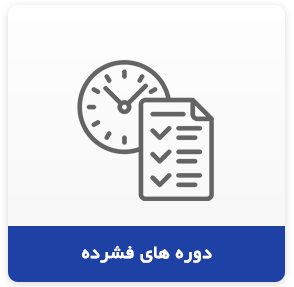 دوره فشرده