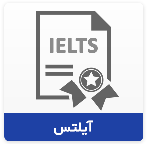 دوره آیلتس