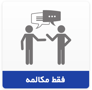 دوره مکالمه